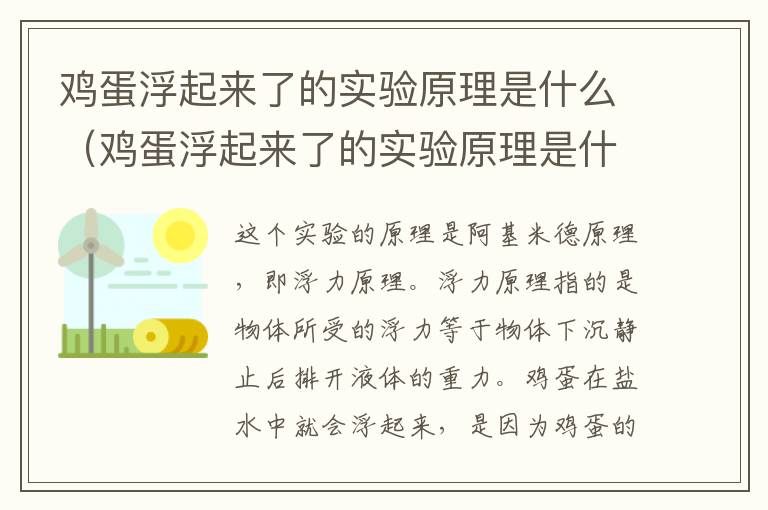 鸡蛋浮起来了的实验原理是什么（鸡蛋浮起来了的实验原理是什么100字）