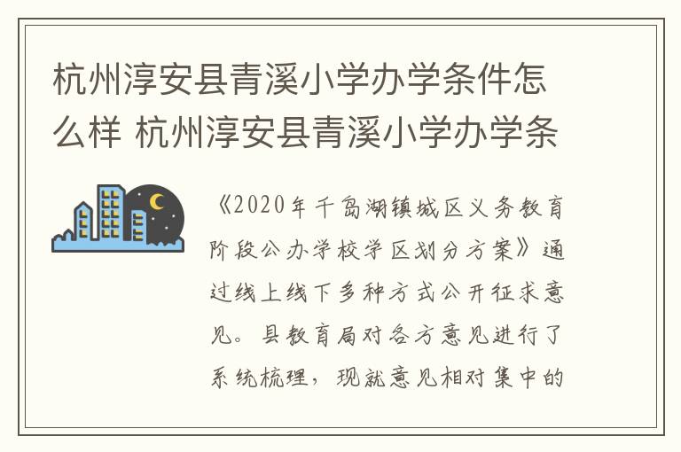 杭州淳安县青溪小学办学条件怎么样 杭州淳安县青溪小学办学条件怎么样啊