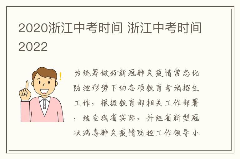 2020浙江中考时间 浙江中考时间2022