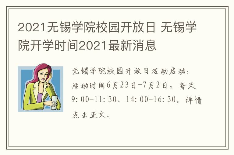 2021无锡学院校园开放日 无锡学院开学时间2021最新消息