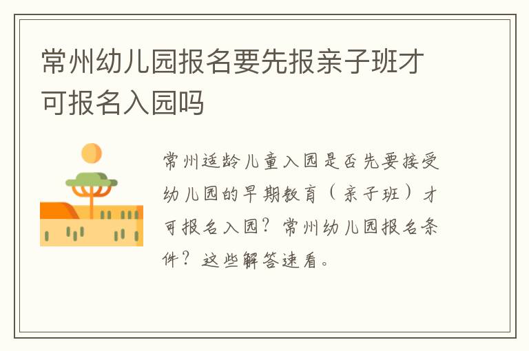 常州幼儿园报名要先报亲子班才可报名入园吗