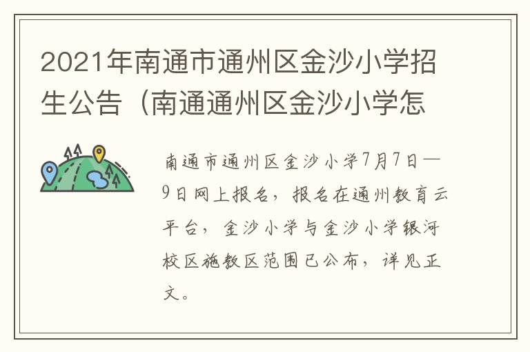 2021年南通市通州区金沙小学招生公告（南通通州区金沙小学怎么样）