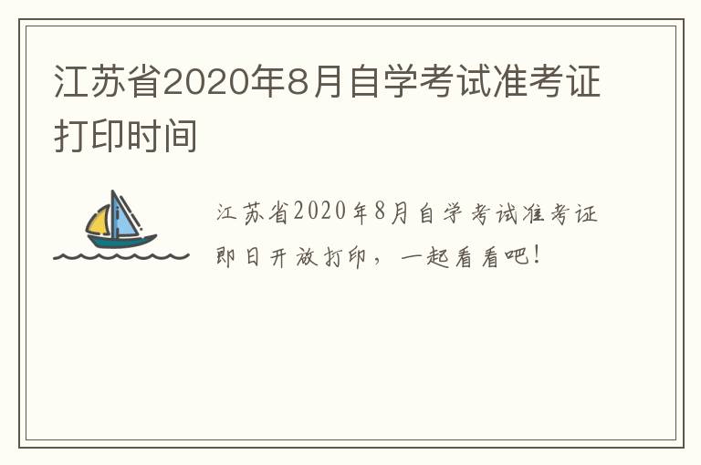 江苏省2020年8月自学考试准考证打印时间