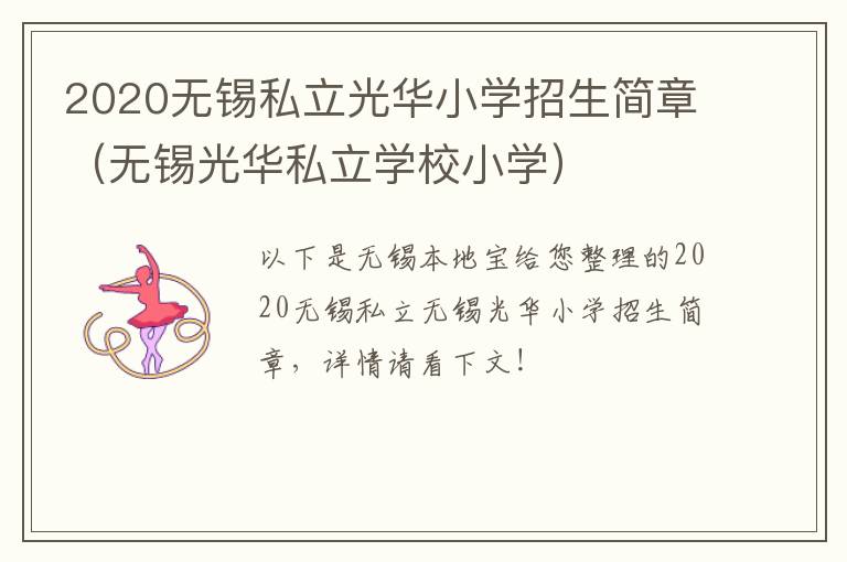 2020无锡私立光华小学招生简章（无锡光华私立学校小学）