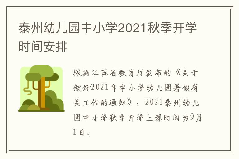 泰州幼儿园中小学2021秋季开学时间安排