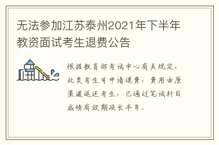 无法参加江苏泰州2021年下半年教资面试考生退费公告