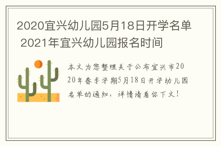 2020宜兴幼儿园5月18日开学名单 2021年宜兴幼儿园报名时间