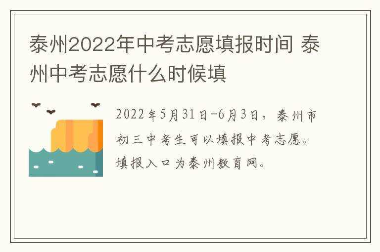 泰州2022年中考志愿填报时间 泰州中考志愿什么时候填