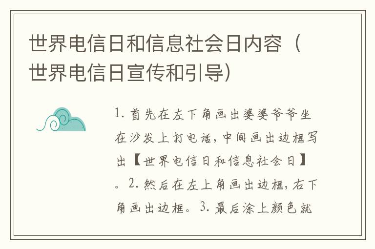 世界电信日和信息社会日内容（世界电信日宣传和引导）