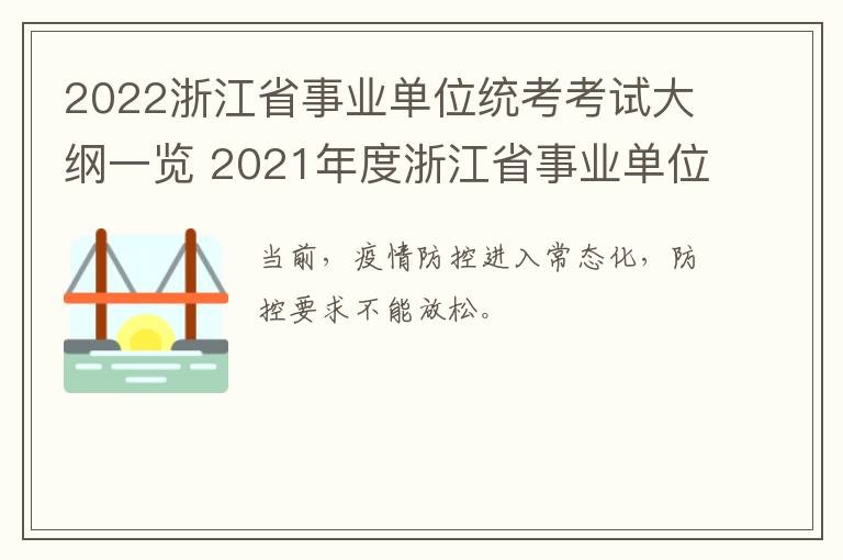 2022浙江省事业单位统考考试大纲一览 2021年度浙江省事业单位考试大纲