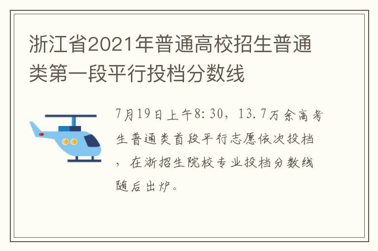 浙江省2021年普通高校招生普通类第一段平行投档分数线