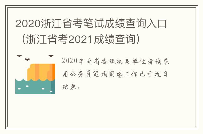 2020浙江省考笔试成绩查询入口（浙江省考2021成绩查询）