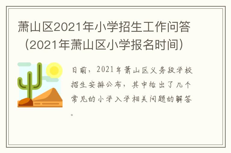 萧山区2021年小学招生工作问答（2021年萧山区小学报名时间）