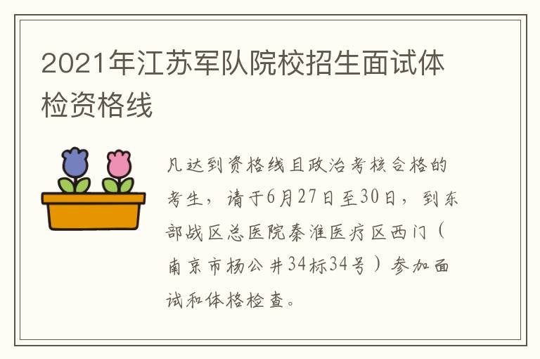 2021年江苏军队院校招生面试体检资格线