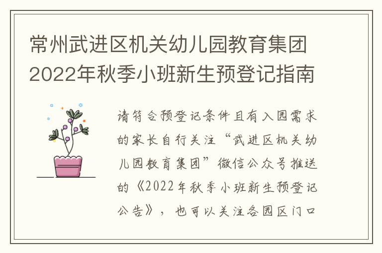 常州武进区机关幼儿园教育集团2022年秋季小班新生预登记指南