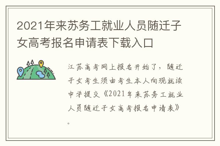 2021年来苏务工就业人员随迁子女高考报名申请表下载入口