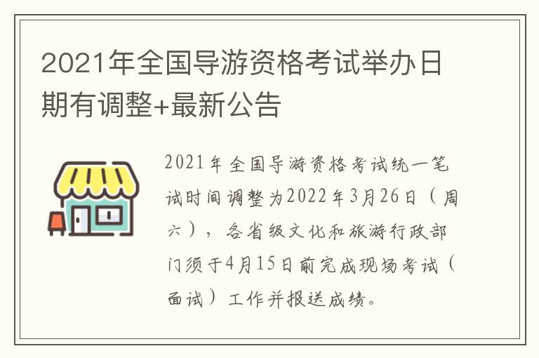 2021年全国导游资格考试举办日期有调整+最新公告