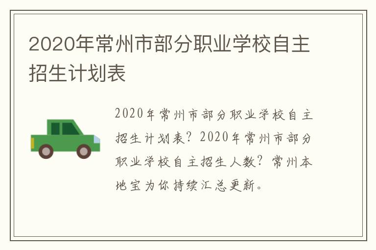 2020年常州市部分职业学校自主招生计划表