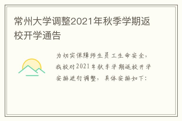 常州大学调整2021年秋季学期返校开学通告