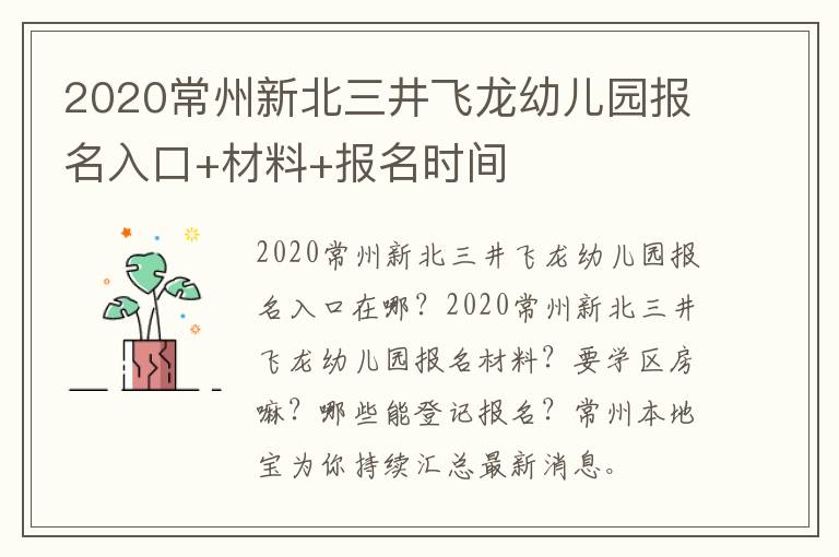 2020常州新北三井飞龙幼儿园报名入口+材料+报名时间