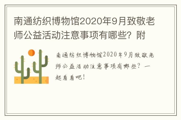 南通纺织博物馆2020年9月致敬老师公益活动注意事项有哪些？附免费预约入口