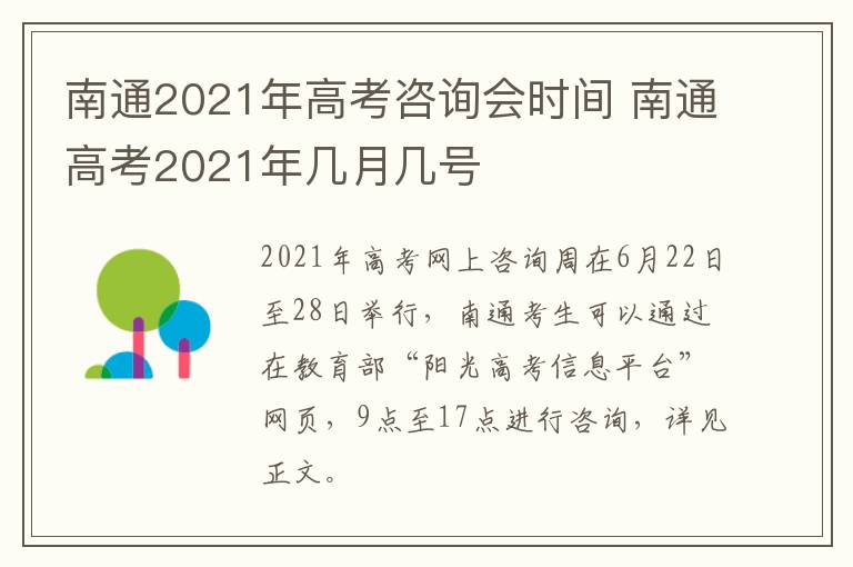 南通2021年高考咨询会时间 南通高考2021年几月几号