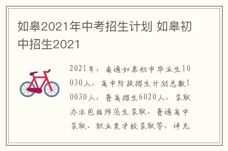 如皋2021年中考招生计划 如皋初中招生2021