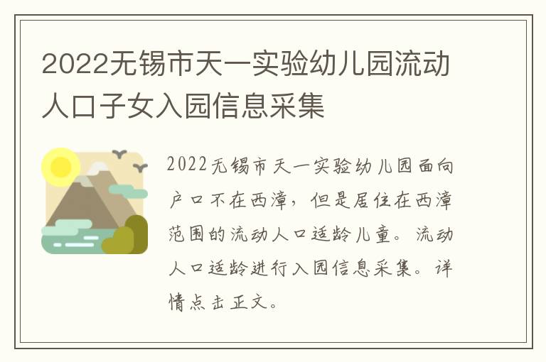 2022无锡市天一实验幼儿园流动人口子女入园信息采集