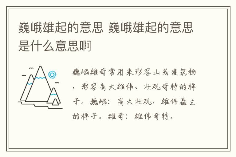 巍峨雄起的意思 巍峨雄起的意思是什么意思啊