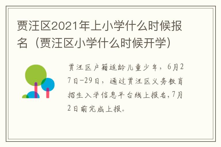 贾汪区2021年上小学什么时候报名（贾汪区小学什么时候开学）