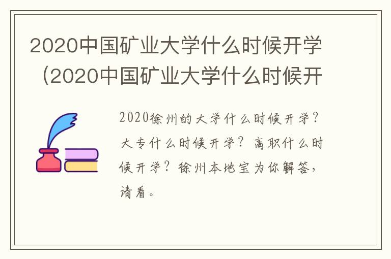 2020中国矿业大学什么时候开学（2020中国矿业大学什么时候开学呀）