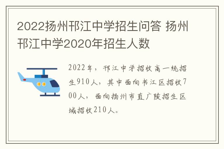 2022扬州邗江中学招生问答 扬州邗江中学2020年招生人数