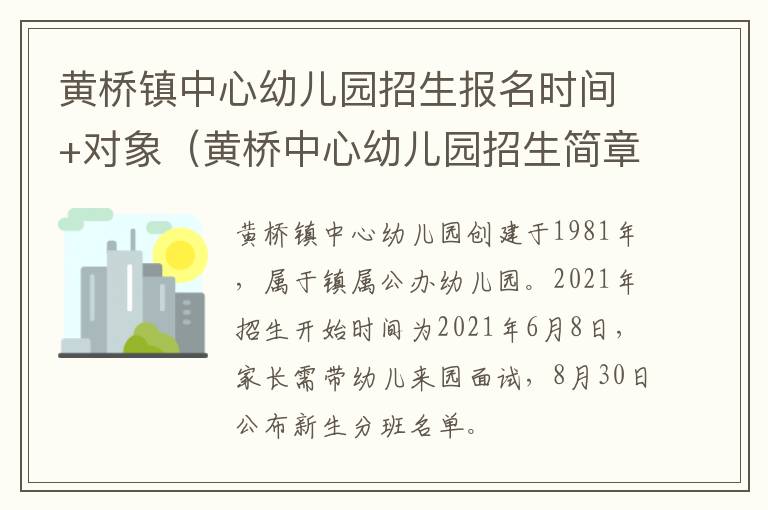 黄桥镇中心幼儿园招生报名时间+对象（黄桥中心幼儿园招生简章）