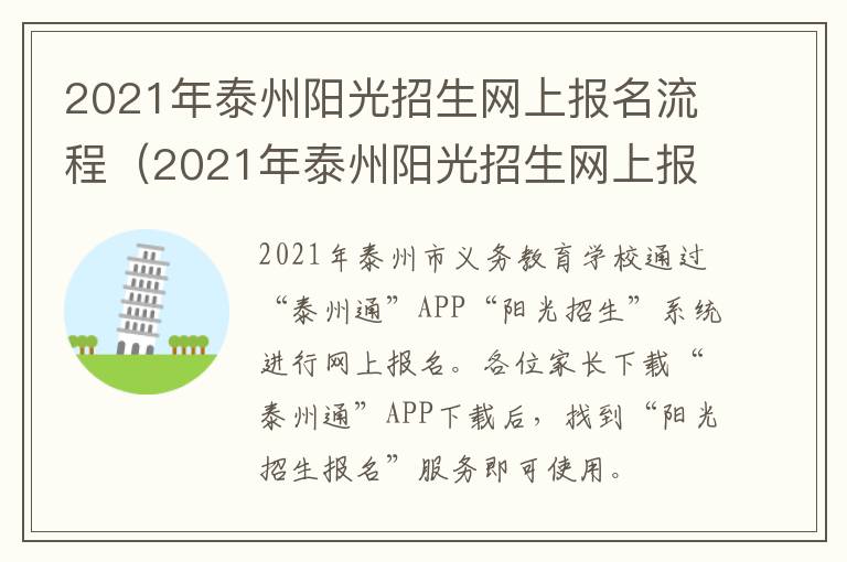 2021年泰州阳光招生网上报名流程（2021年泰州阳光招生网上报名流程图）