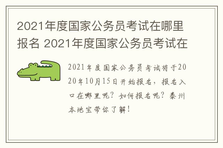 2021年度国家公务员考试在哪里报名 2021年度国家公务员考试在哪里报名呢