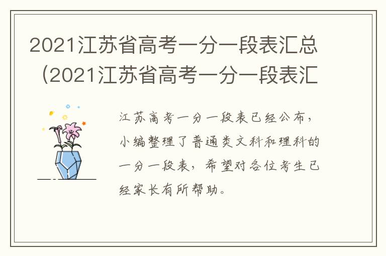 2021江苏省高考一分一段表汇总（2021江苏省高考一分一段表汇总图）