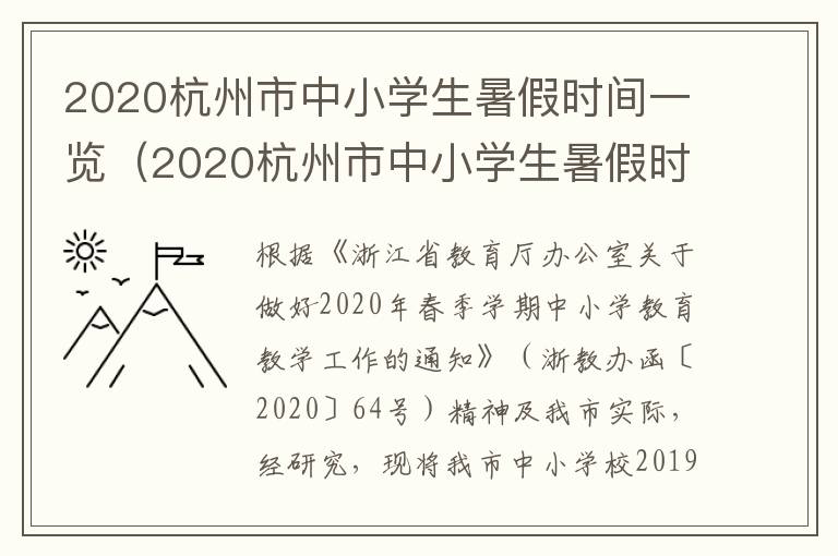 2020杭州市中小学生暑假时间一览（2020杭州市中小学生暑假时间一览表图片）