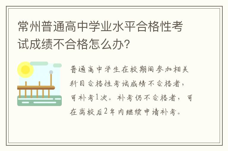 常州普通高中学业水平合格性考试成绩不合格怎么办？