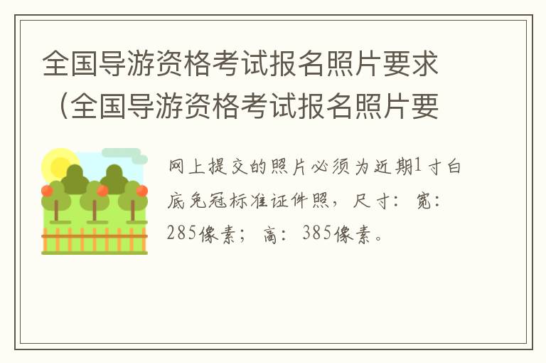 全国导游资格考试报名照片要求（全国导游资格考试报名照片要求尺寸）