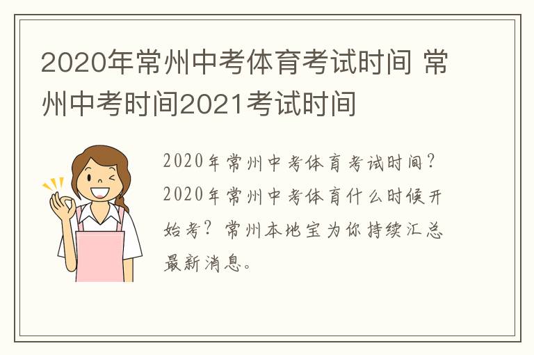 2020年常州中考体育考试时间 常州中考时间2021考试时间