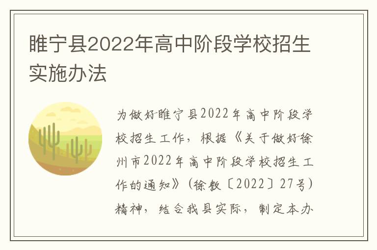 睢宁县2022年高中阶段学校招生实施办法