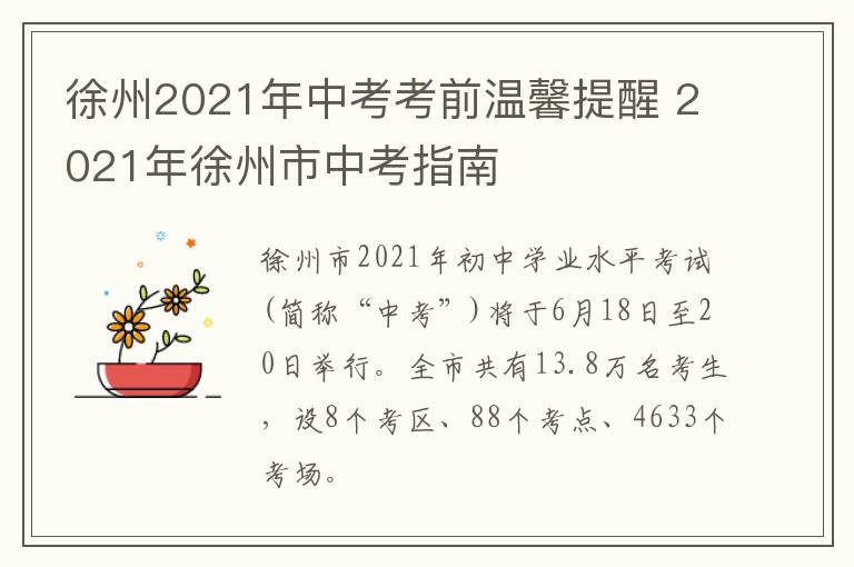 徐州2021年中考考前温馨提醒 2021年徐州市中考指南