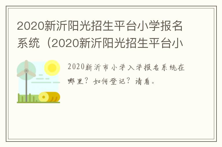 2020新沂阳光招生平台小学报名系统（2020新沂阳光招生平台小学报名系统登录）