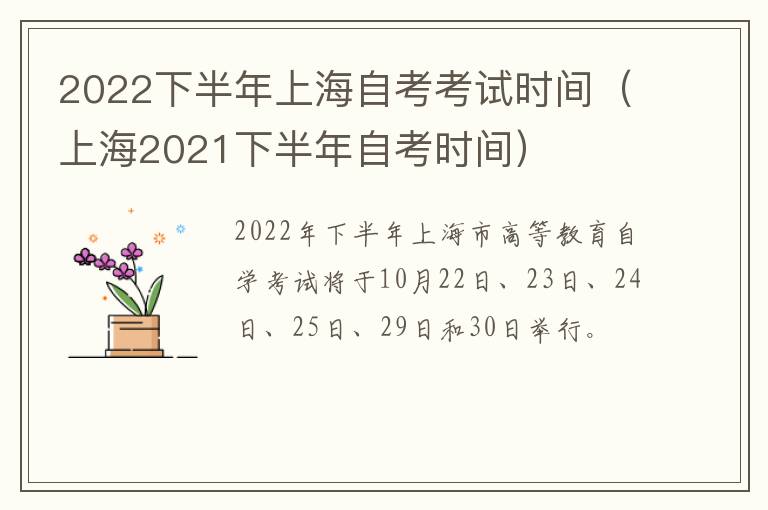 2022下半年上海自考考试时间（上海2021下半年自考时间）