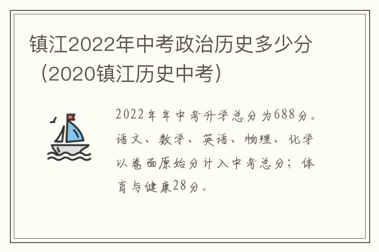 镇江2022年中考政治历史多少分（2020镇江历史中考）