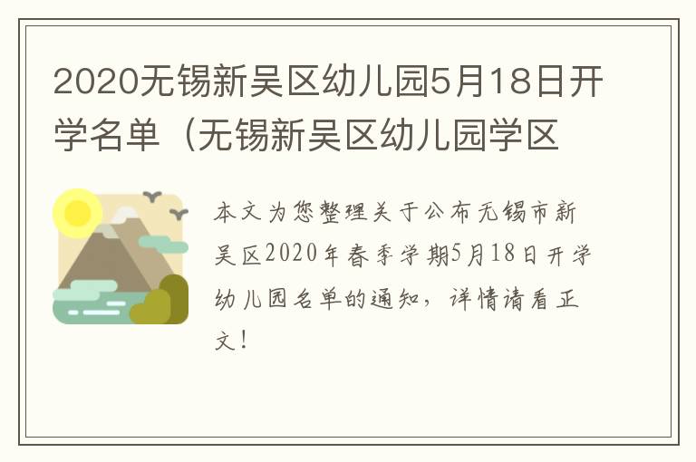 2020无锡新吴区幼儿园5月18日开学名单（无锡新吴区幼儿园学区划分）