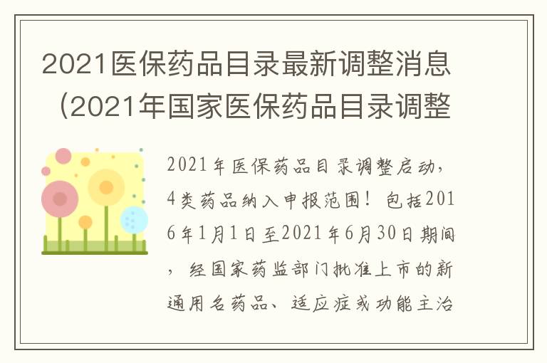 2021医保药品目录最新调整消息（2021年国家医保药品目录调整）