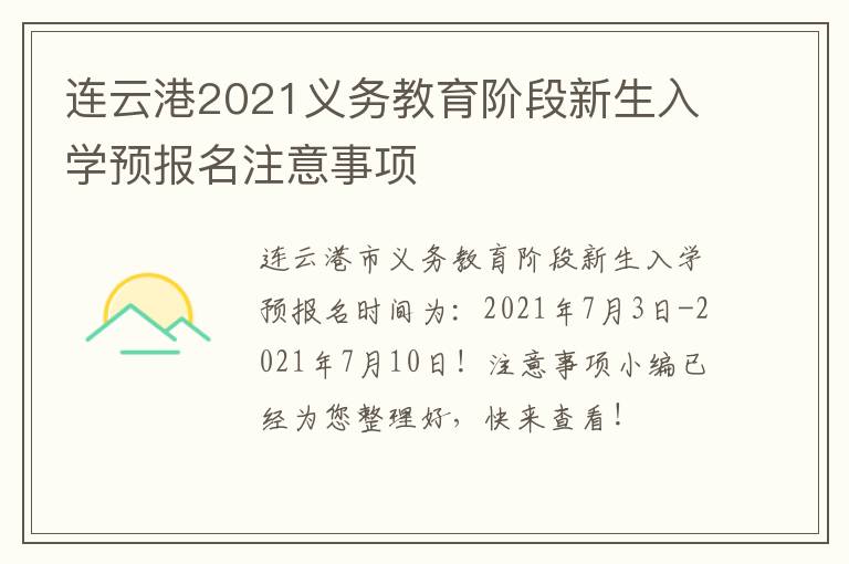 连云港2021义务教育阶段新生入学预报名注意事项