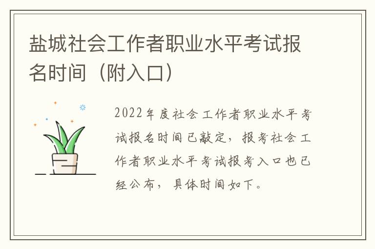 盐城社会工作者职业水平考试报名时间（附入口）