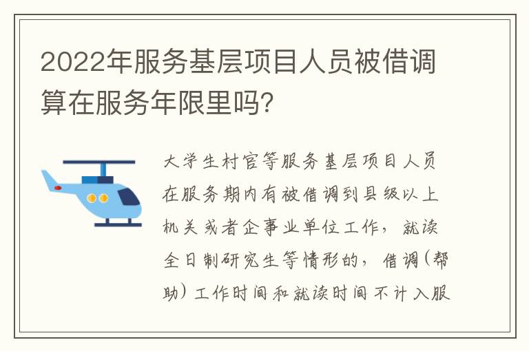 2022年服务基层项目人员被借调算在服务年限里吗？